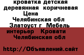 кроватка детская деревянная, коричневая › Цена ­ 10 000 - Челябинская обл., Златоуст г. Мебель, интерьер » Кровати   . Челябинская обл.